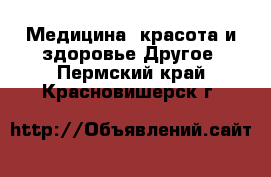 Медицина, красота и здоровье Другое. Пермский край,Красновишерск г.